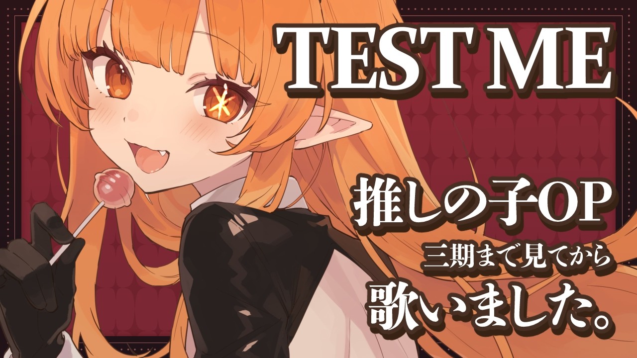 【歌ってみた】TEST ME / ちゃんみな (Cover by 響星ライカ)【推しの子 3期OP】 #歌ってみた #vsinger #推しの子 #Cover