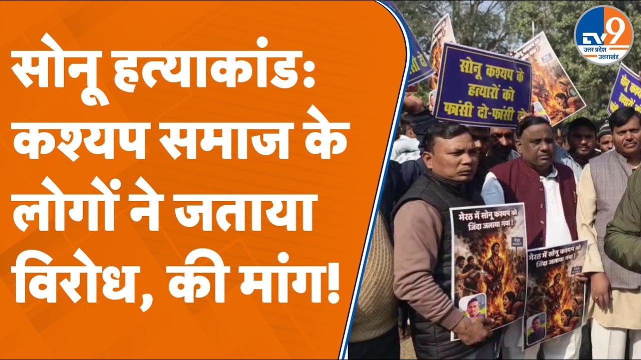 Sonu Mur*er के विरोध में Moradabad में कश्यप समाज का प्रदर्शन, लगाए जमकर नारे। TV9UPUK