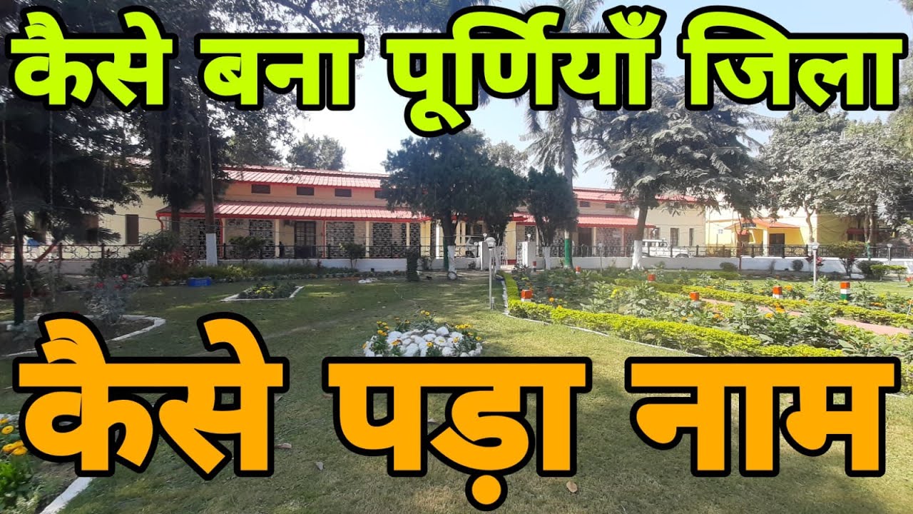 देखें :-कैसे बना पूर्णियाँ जिला और क्या है इसका इतिहास,कैसे पड़ा नाम।