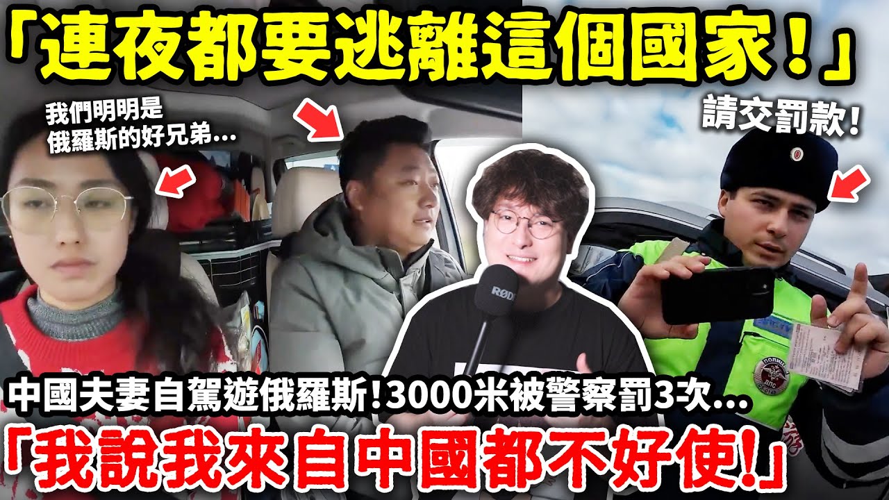 「連夜都要逃離這個國家！」中國夫妻自駕遊俄羅斯！3000米被警察罰3次...「我說我來自中國都不好使！」小鄭