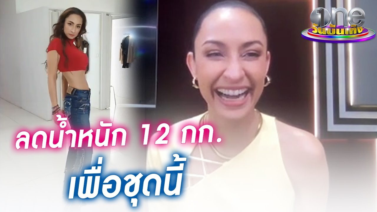 “แคทรียา อิงลิช” ลดน้ำหนัก 12 กก. เพื่อชุด “OKนะคะ” | ประเด็นร้อน