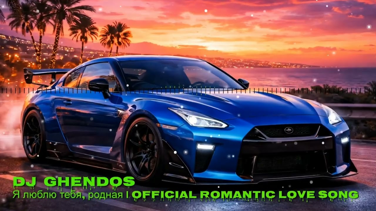 Dj Ghendos — Я люблю тебя, родная | Romantic Love Song (official Audio 2026)🔥