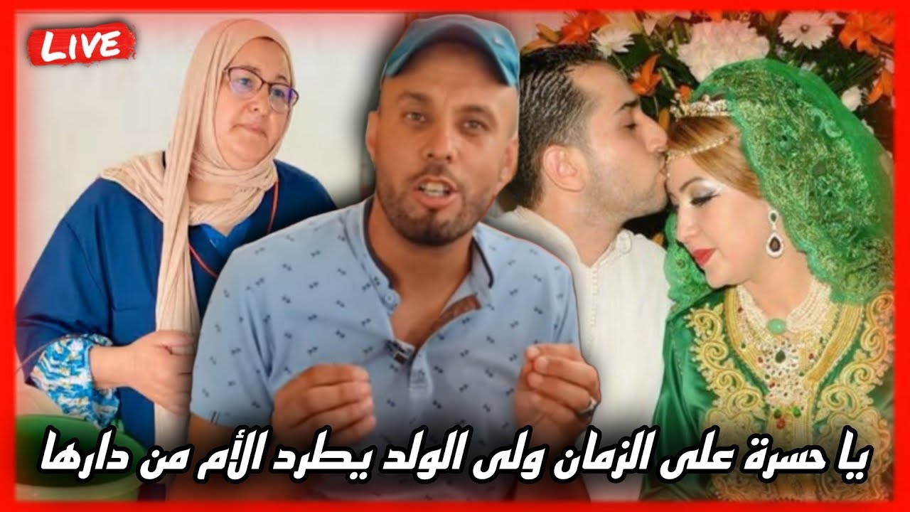 فيصل مول الزميطة بعض الشباب يتزوج ويطرد الأم.. واش هاد هو البر ؟