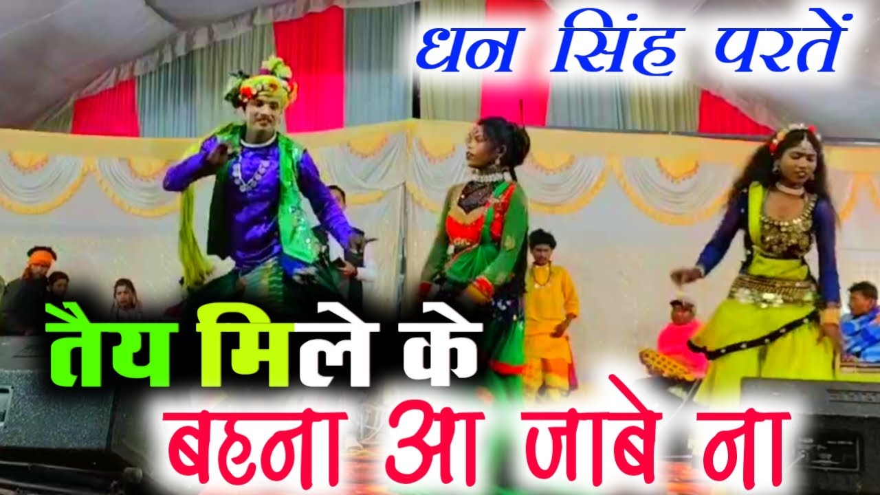 तैय मिले के बहना आ जाबे ना // Dhan Singh Parte Halaki yadav Stage program #hummulniwasi