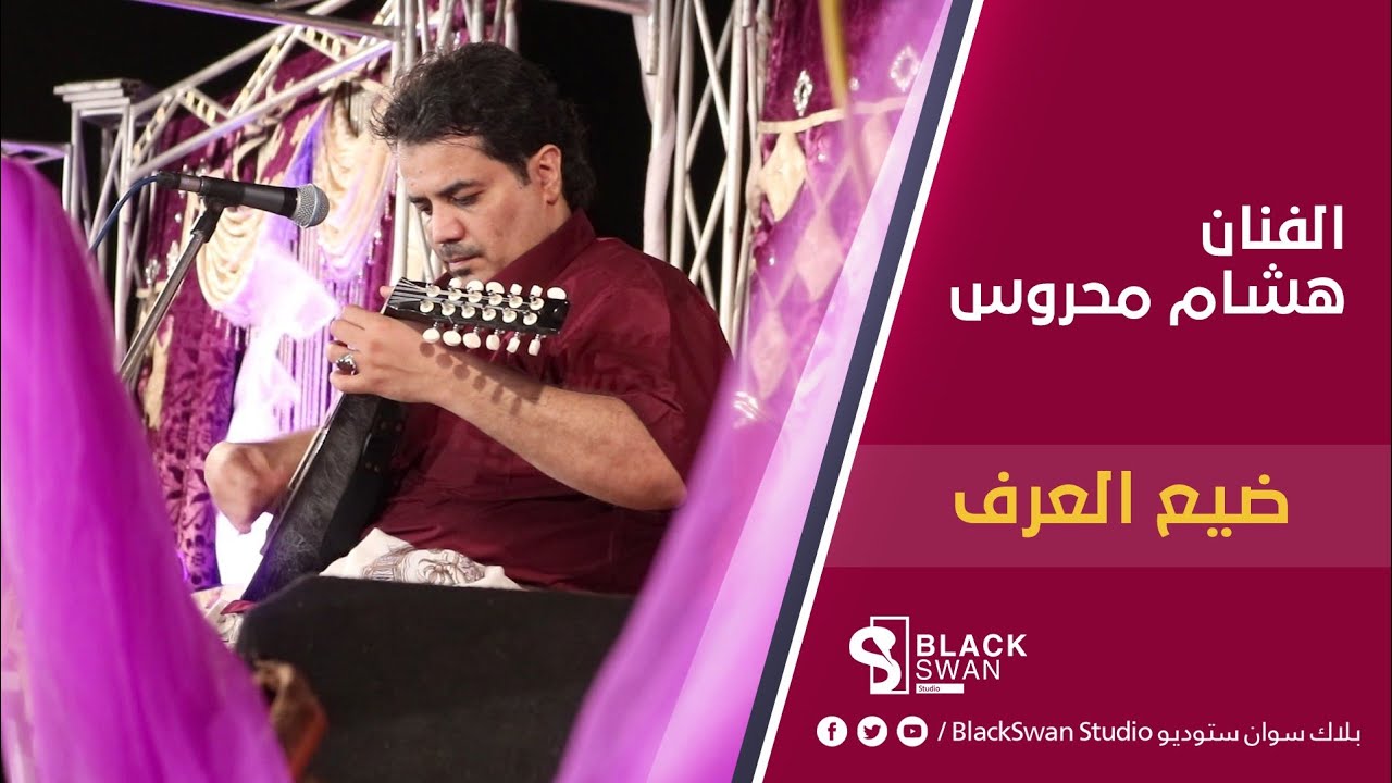 #طرب_حضرمي الفنان هشام محروس | ضيع العرف وبغانا مثيله ضيع HD