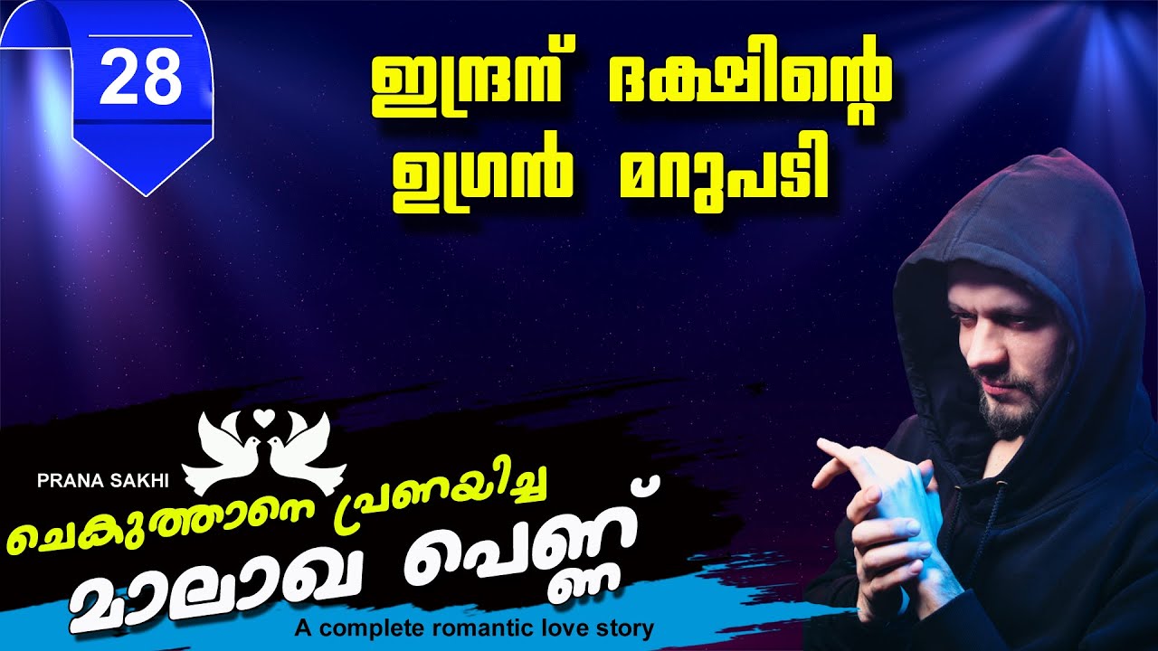 ചെകുത്താനെ  പ്രണയിച്ച മാലാഖ പെണ്ണ്  PART 28 ഇന്ദ്രന് ദക്ഷിന്റെ മറുപടി  SHAHUL MALAYIL LATEST VIDEO