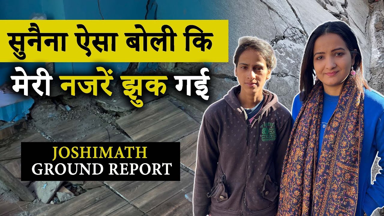 Joshimath Ground Report:  सुनैना सकलानी ने उत्तराखंड के नेताओं को दिखाया आईना | #joshimath