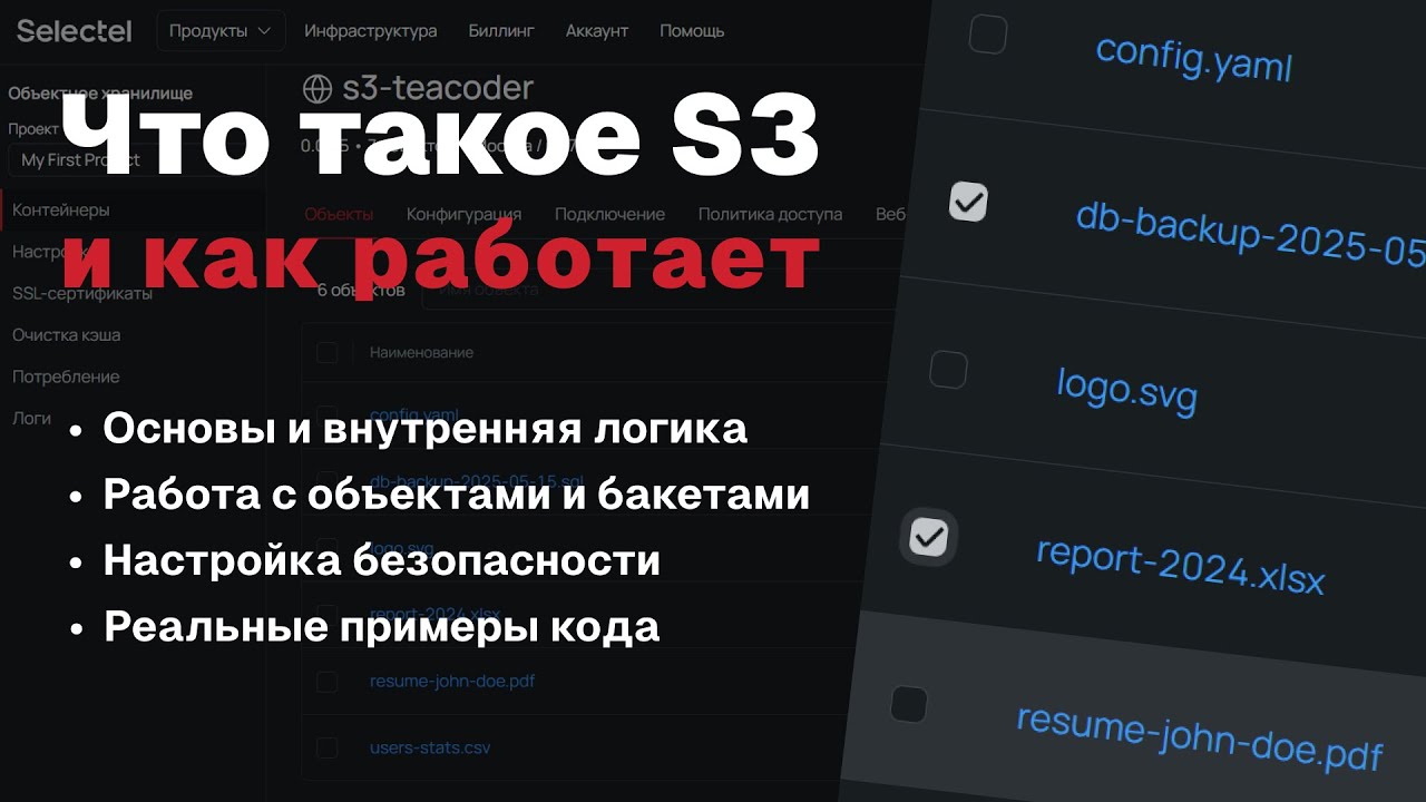 S3 — Полный гайд по хранению данных | 2025