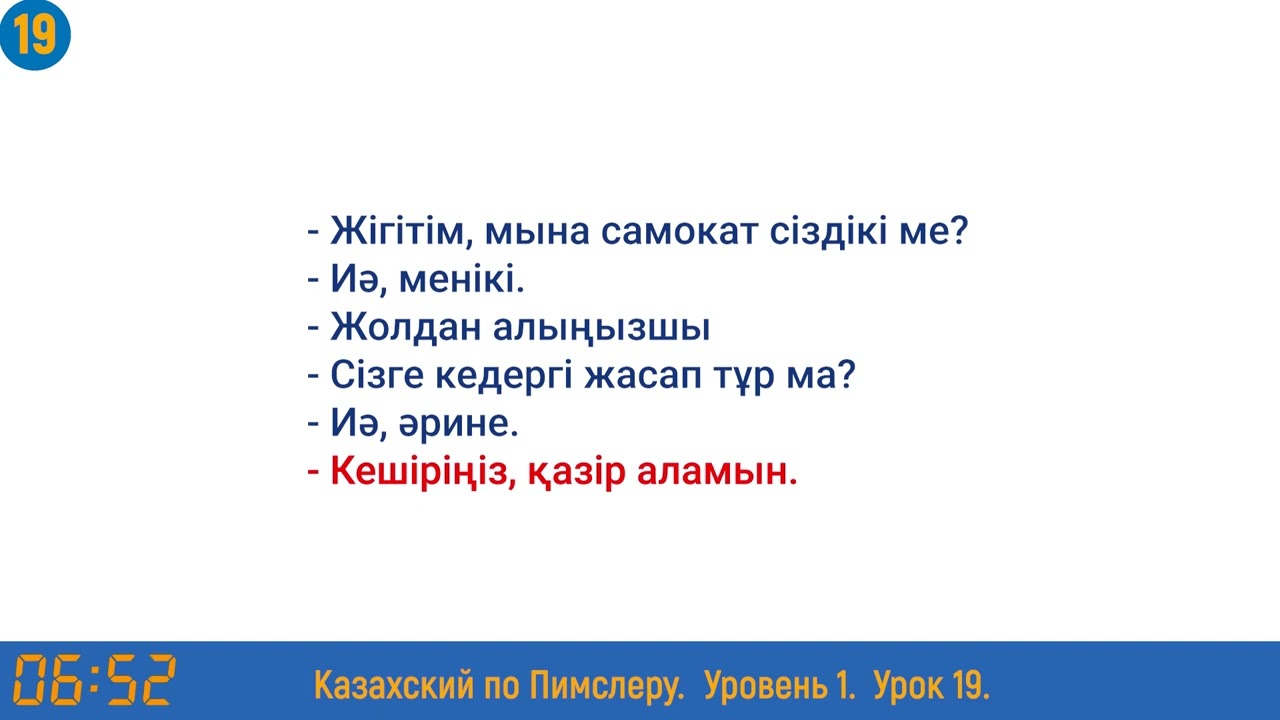 Казахский язык по методу Пимслера - 19 урок (Автобуста / В автобусе)