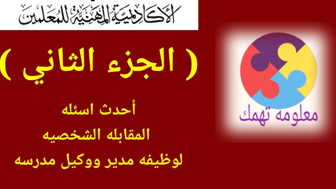 أسئله لجنه المقابله الشخصيه لوظيفه مدير ووكيل مدرسه (الجزء الثاني)