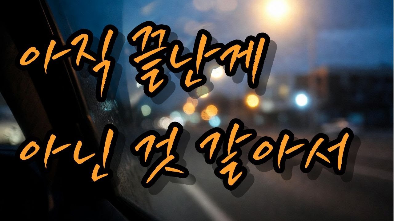 Playlist 아직 끝난 게 아닌 마음들의 밤 | 감성 발라드 모음 