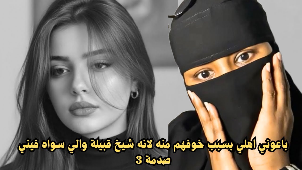 باعوني اهلي بسبب خوفهم منه لانه شيخ قبيلة والي سواه فيني صدمة 3