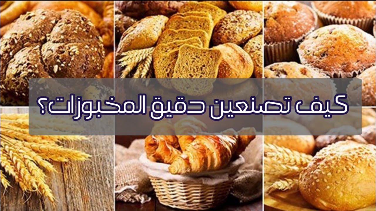 ازاى تحولى دقيق متعدد الاستعمالات الى دقيق المخبوزات؟👌 فى البيت وبمكون واحد فقط