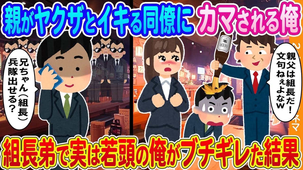 【2ch馴れ初め】歓迎会で親がヤクザ組長と悪自慢する同僚にカマされる俺→組長弟で実は若頭の俺がブチギレた結果.....