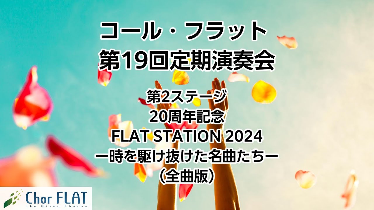 FLAT STATION 2024ー時を駆け抜けた名曲たちー【Chor FLAT 第19回定期演奏会】