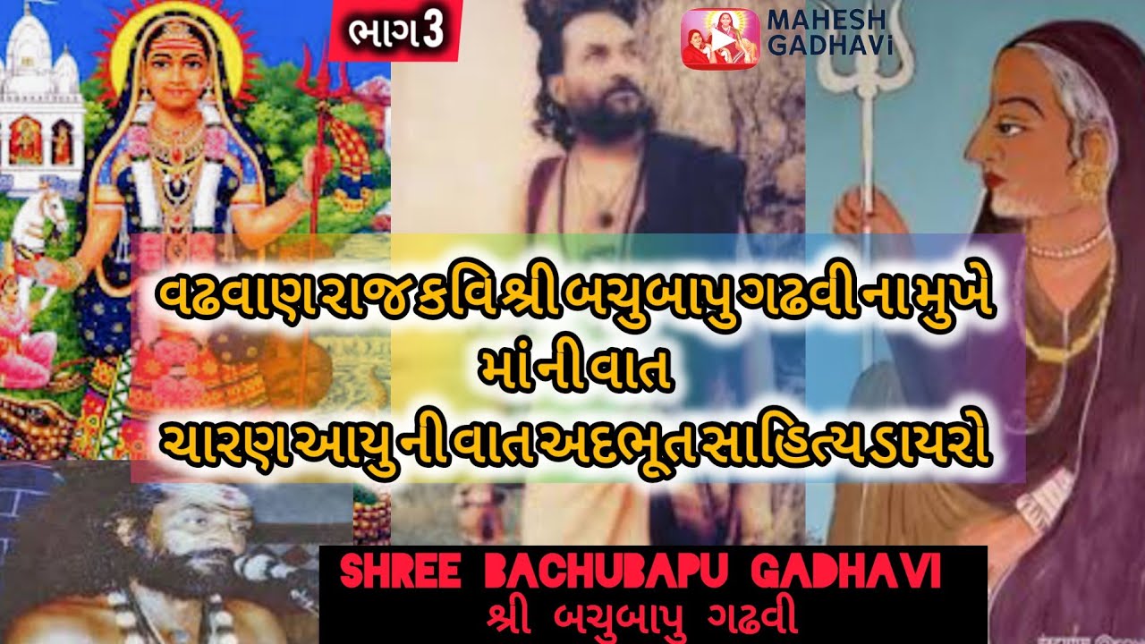 વઢવાણ રાજ કવિ શ્રી બચુબાપુ ગઢવી |Bachubapu Gadhavi Dayro 🙏🏻 ચારણ આઈયુ ની વાત |ભાગ.3 | part 3 #dayro 