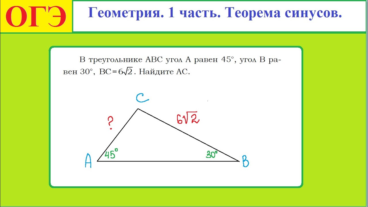 ОГЭ. Геометрия.  1 часть. Теорема синусов.