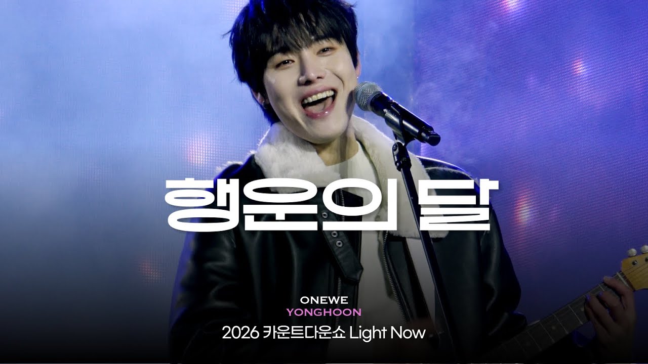 [260101][4K] 원위(ONEWE) 행운의 달 (Lucky 12)  | 용훈 | 2026 카운트다운쇼 Light Now