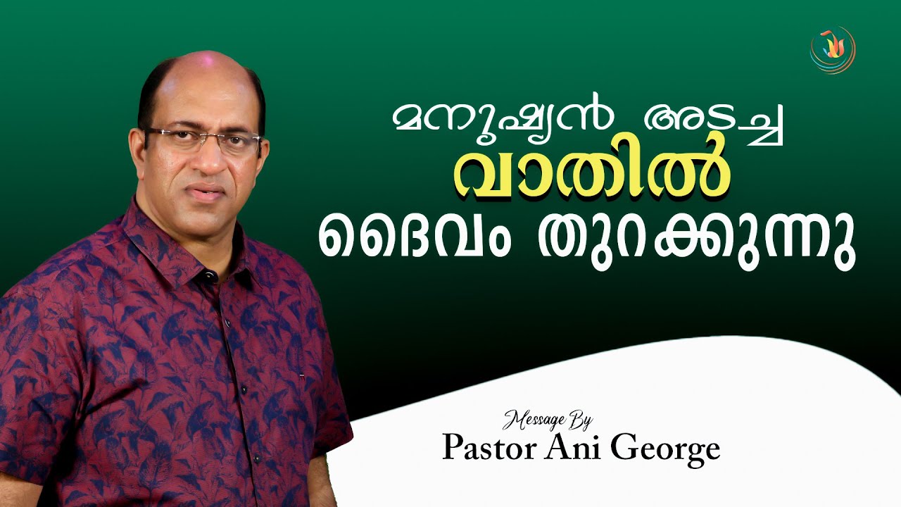 മനുഷ്യന്‍ അടച്ച വാതിൽ ദൈവം തുറക്കുന്നു II Message By Pastor Ani George