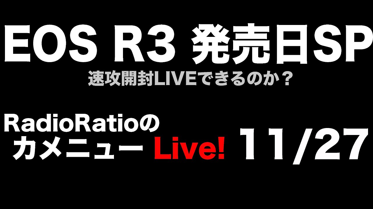 カメニュー11/27「EOS R3 発売日SP」
