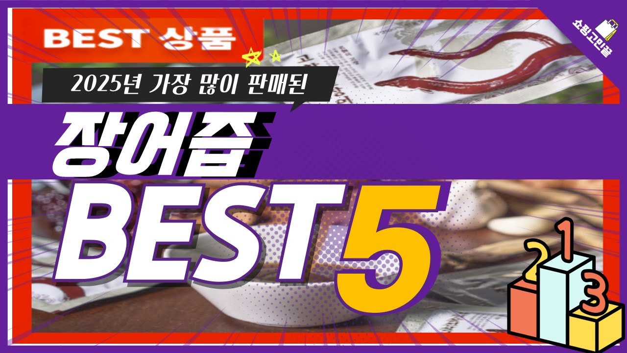 2025년 가성비 장어즙 추천 TOP5