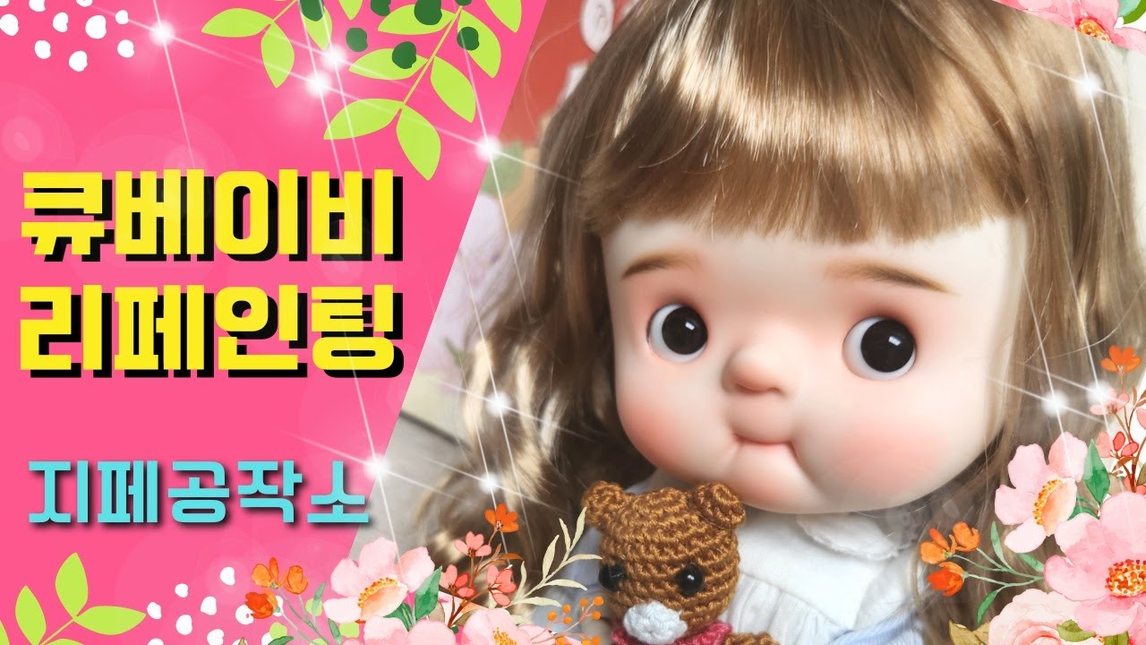 큐베이비 리페인팅 과정/중국관절인형/가발/안구-Custom by 지페(doll repaint)