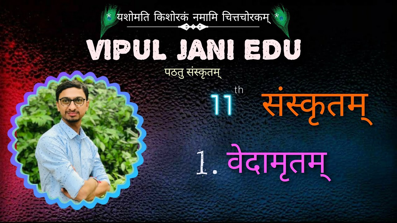 STD 11 Sanskrit ● Ch. 1 वेदामृतम् ● ધોરણ ૧૧ સંસ્કૃત ● પાઠ ૧ ● સરળ સમજૂતી ●