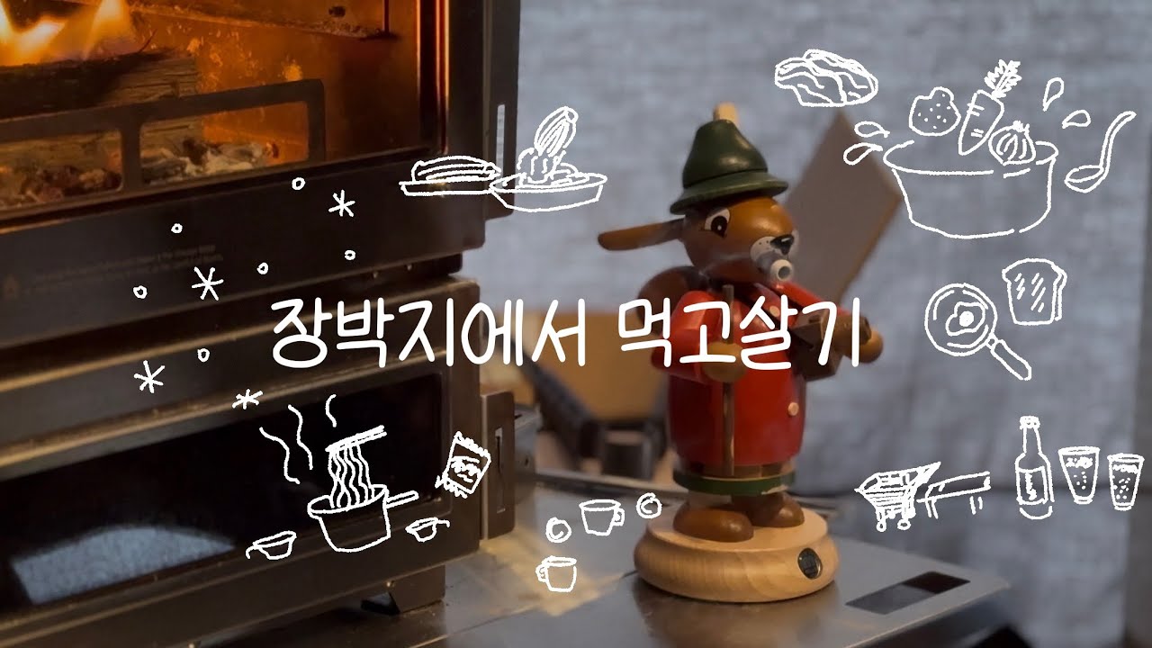 [캠핑브이로그] 장박지에서 먹고살기!  | 겨울장박 | 캠핑요리 | 홍천캠핑