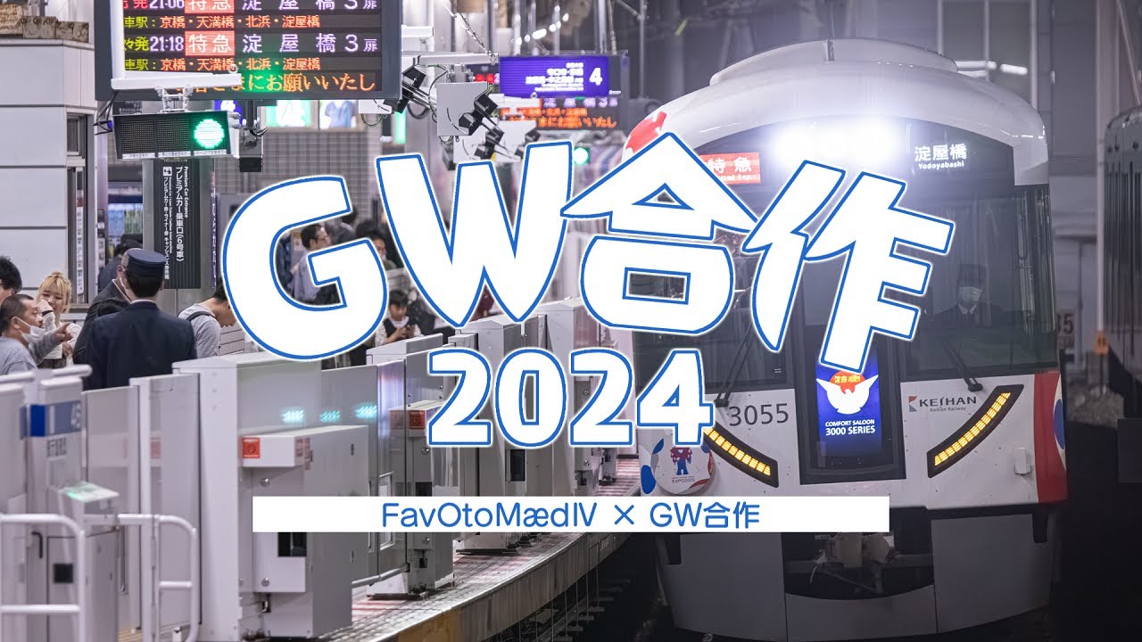 GW合作2024