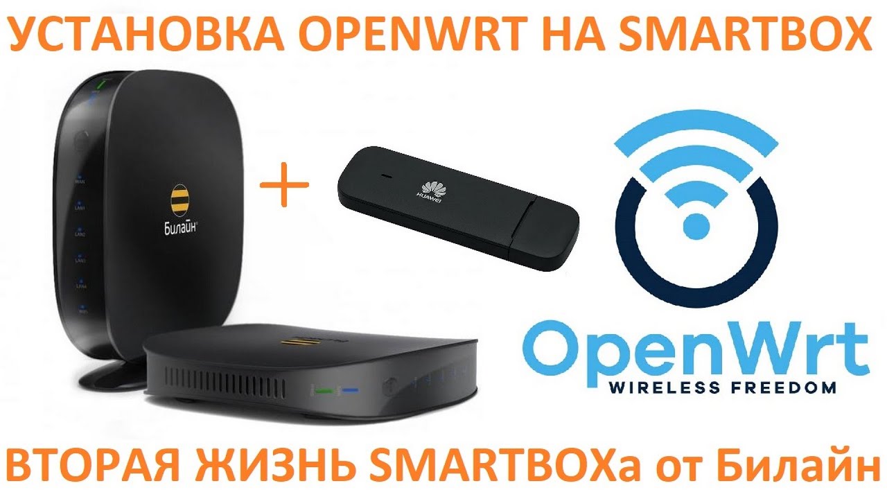 SmartBox на OpenWRT