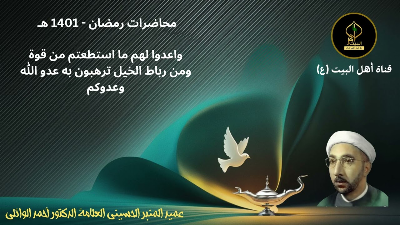 محاضرة الشيخ الوائلي - واعدوا لهم ما استطعتم من قوة ومن رباط الخيل... - رمضان 1401 هـ