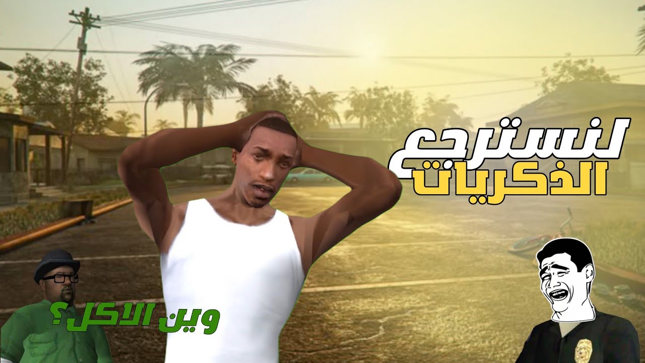 قررت اني العب معشوقة الملايين gta san andreas  ❤️❤️