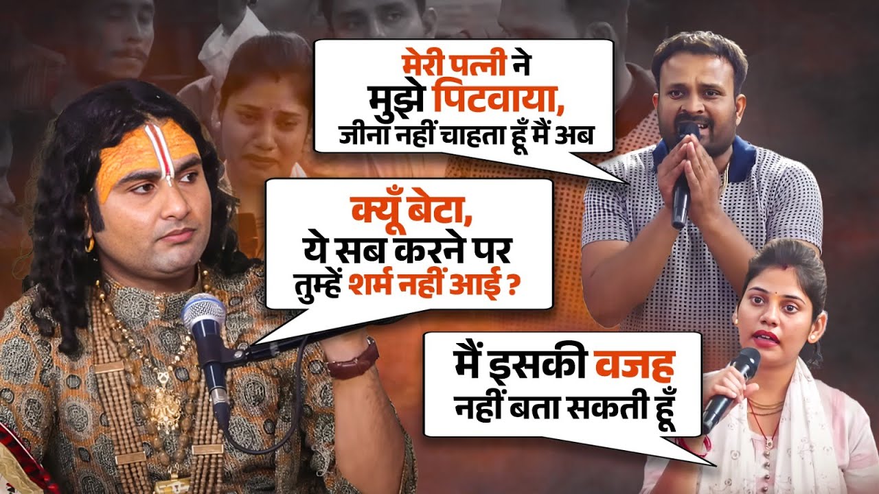 देखिए कैसे एक कलयुगी लड़की ने अपने ही पति को फँसाया | पूज्य अनिरुद्धाचार्य जी महाराज