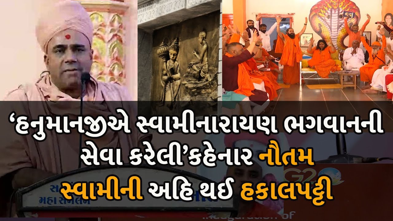 &lsquo;હનુમાનજીએ સ્વામીનારાયણ ભગવાનની સેવા કરેલી&rsquo;કહેનાર નૌતમ સ્વામીની અહિ થઈ હકાલપટ્ટી   #NautamSwami