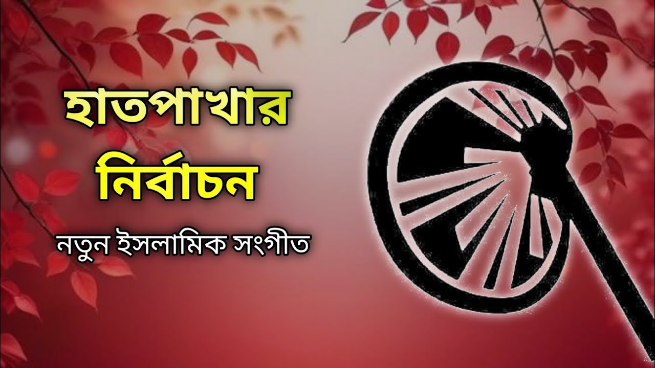 হাত পাখার।নির্বাচন নিয়ে নতুন একটি ইসলামিক সংগীত। hat pakhar nirbacon niye notun gajal.