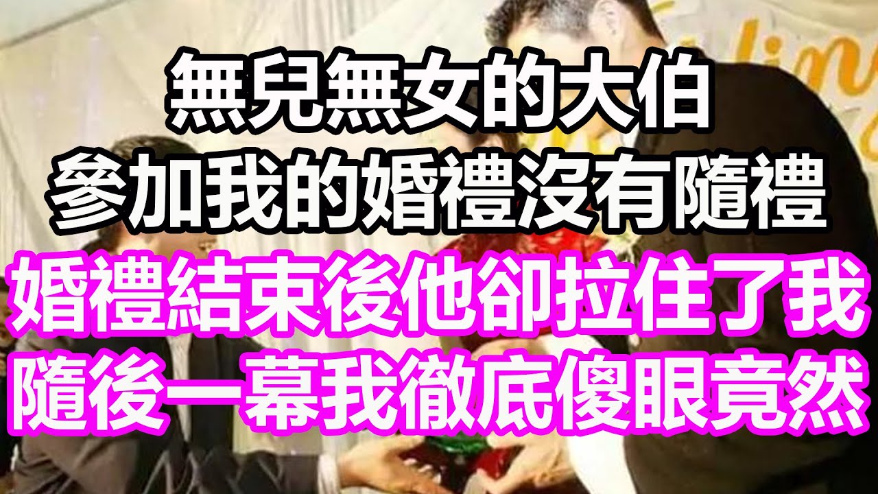 無兒無女的大伯參加我的婚禮沒有隨禮，婚禮結束後他卻拉住了我，隨後一幕我徹底傻眼，竟然...#淺談人生#民間故事#孝顺#儿女#讀書#養生#深夜淺讀#情感故事#房产#晚年哲理#中老年心語#養老#真實故事