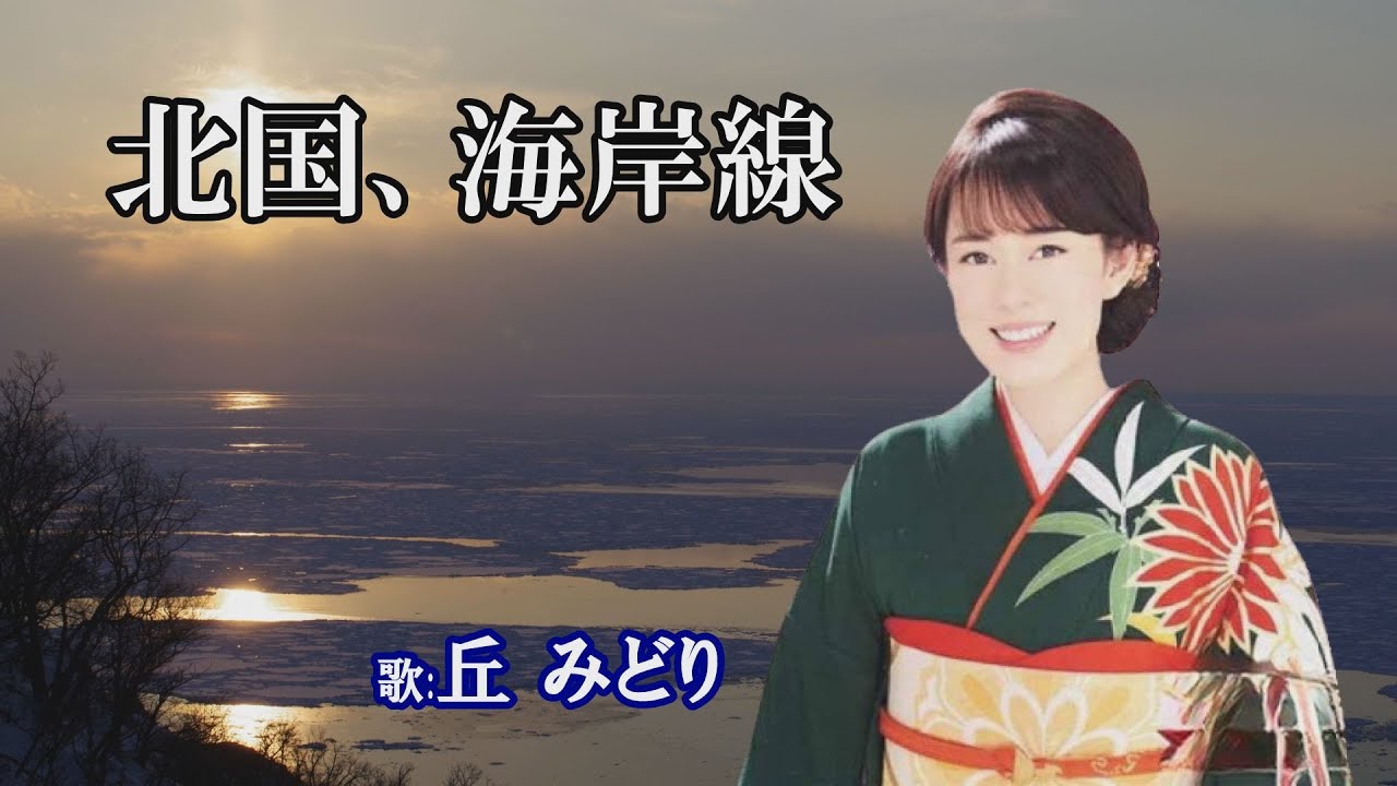 「北国、海岸線」丘 みどり
