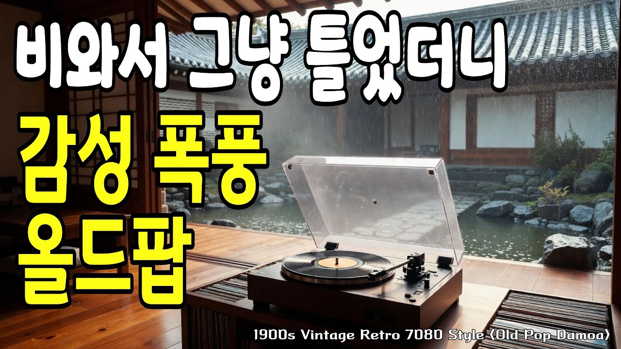 비 오는 날 그냥 틀었을 뿐인데… 감성 폭발 올드팝 7080 올드팝송