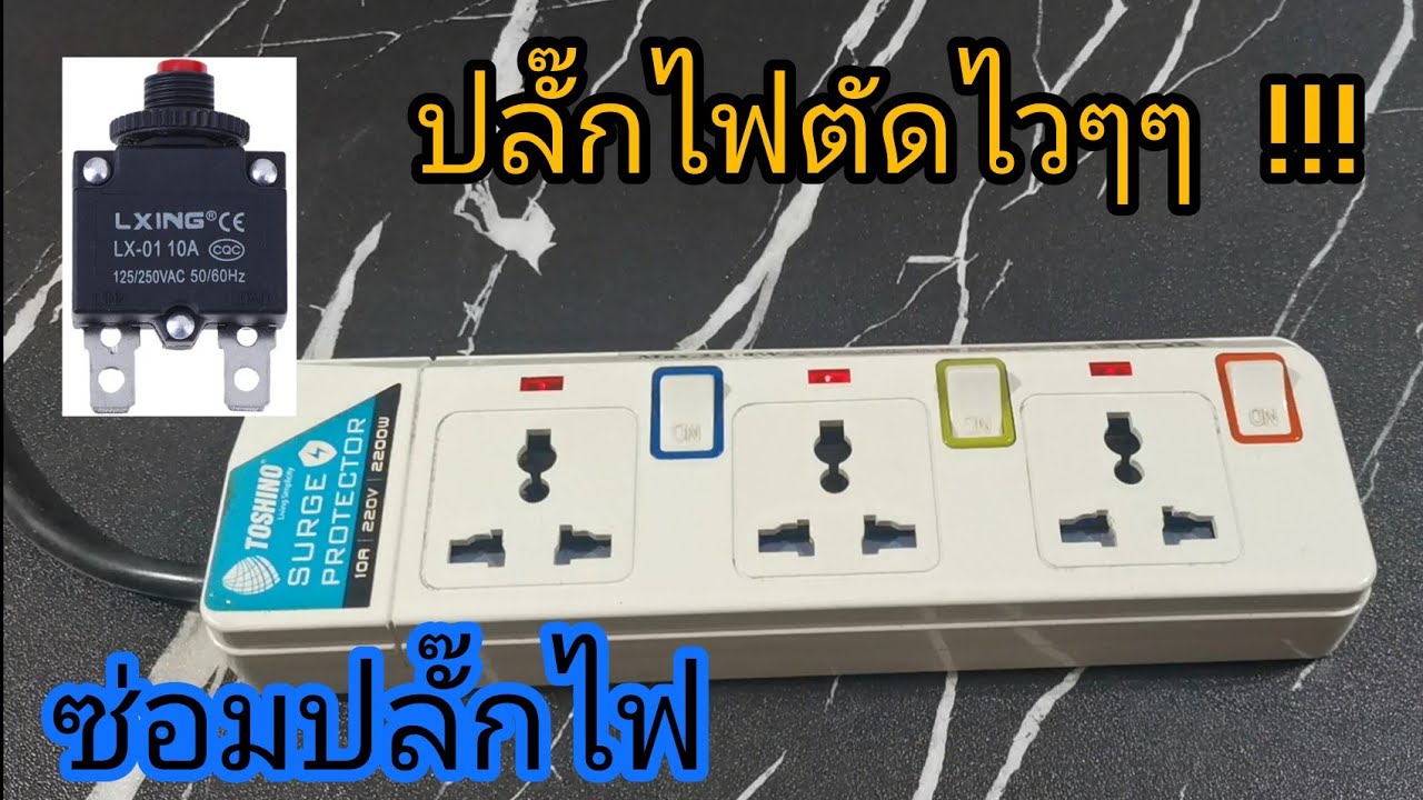 ซ่อมปลั๊กไฟ​ ปลั๊กไฟเสียอย่าทิ้ง ปลั๊กไฟใช้งานแปบๆตัด เปลี่ยนสวิตช์ฟิวส์​ | T.I.K.Channel