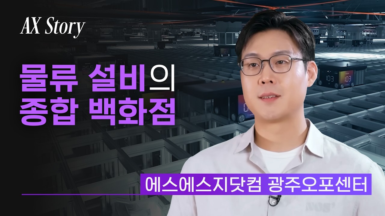 [LG CNS고객 스토리] 에스에스지닷컴 광주오포센터 고객 인터뷰 영상