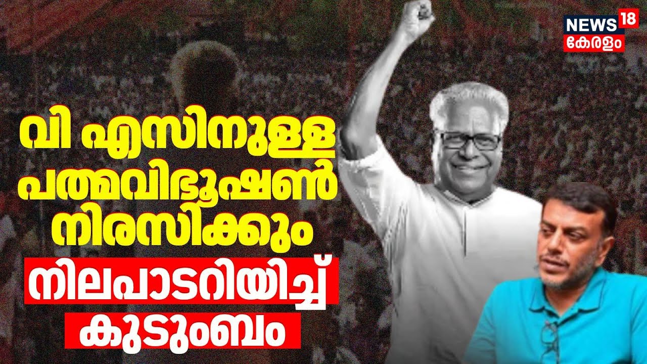 വി എസിനുള്ള പത്മവിഭൂഷൺ നിരസിക്കും; നിലപാടറിയിച്ച് കുടുംബം | VS Achuthanandan | Padma Vibhushan | CPM