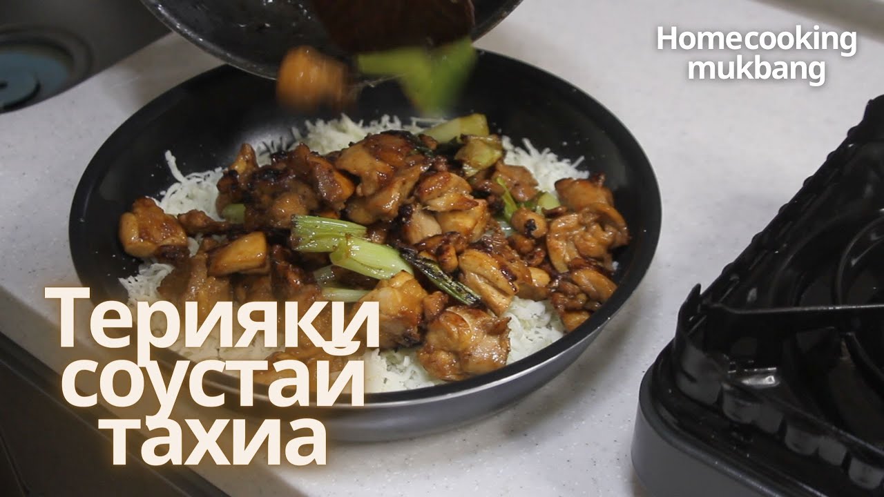 [Нөхрийн хоол] Терияки соустай тахиа + бяслагтай