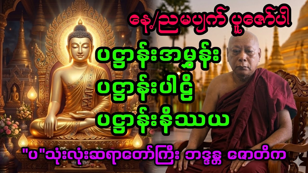 ပဋ္ဌာန်း ပစ္စယုတ်ဒေသ. ပဋ္ဌာန်းပါဠိ 