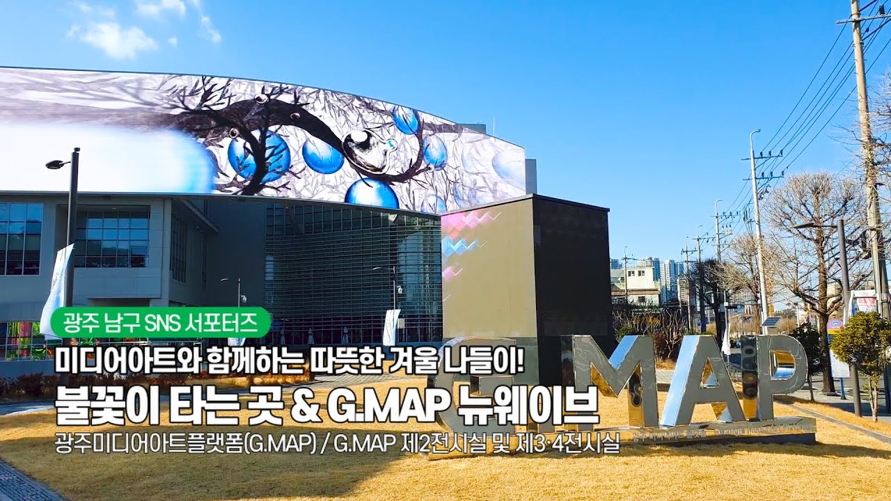 미디어아트와 함께하는 따뜻한 겨울 나들이! 불꽃이 타는 곳 & G MAP 뉴웨이브