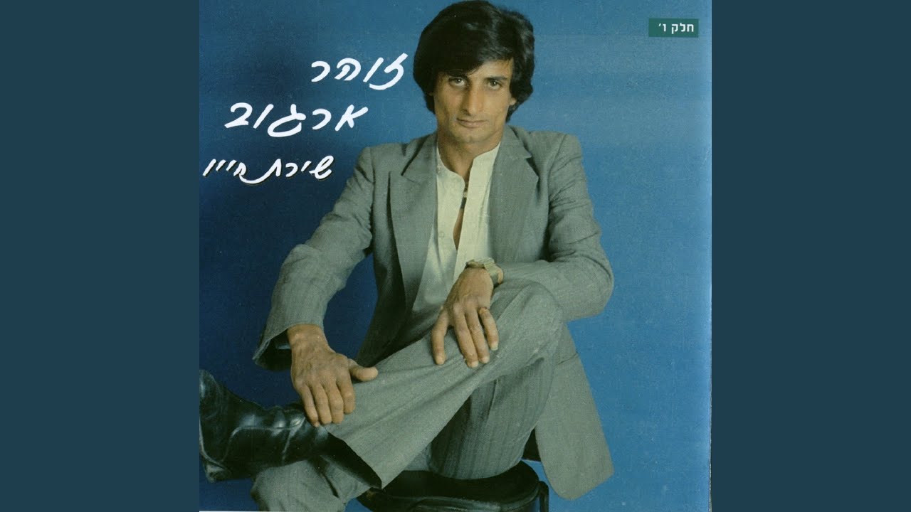 עת דודים כלה-בהופעה