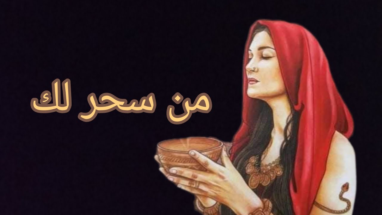 من سحر لك 💀 ماجزاءه وماعقاب الله له 🔥وماهو تعويض الله لك 🤲حسب الحرف الأول من اسمكم أو اختر حجر 🧿