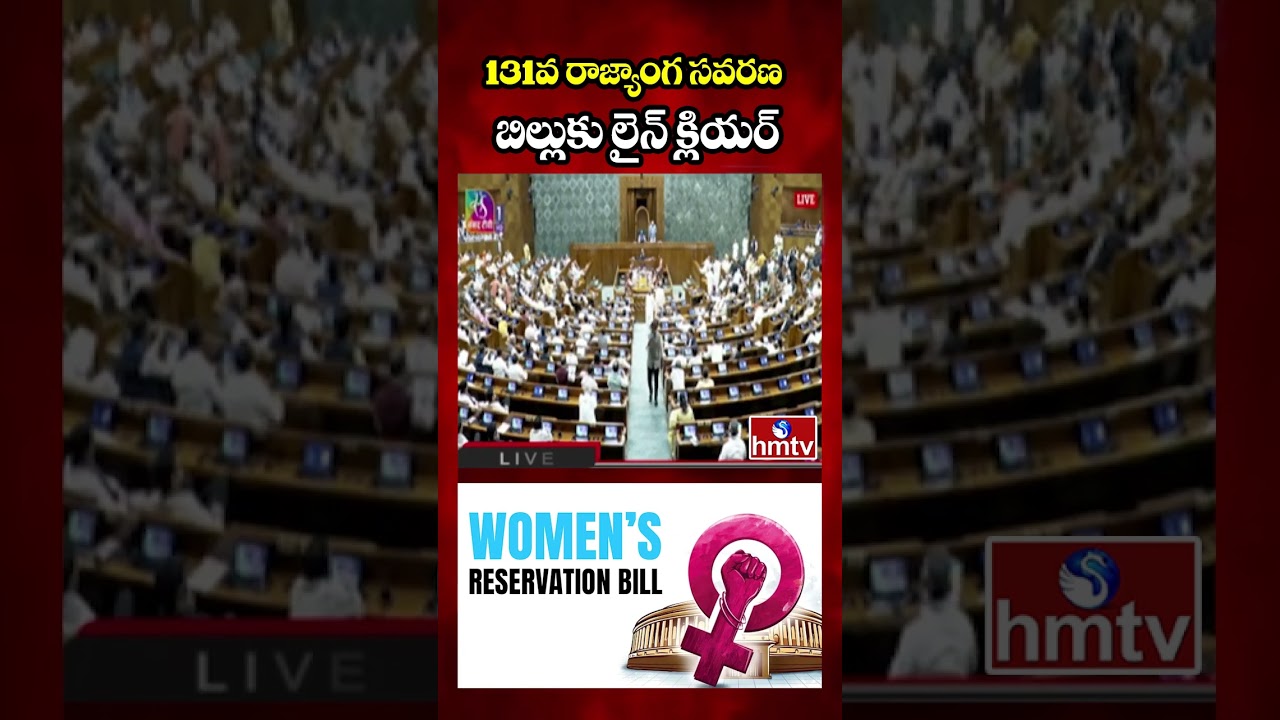 131వ రాజ్యాంగ సవరణ బిల్లుకు లైన్ క్లియర్ |131st Constitutional Amendment Bill | hmtv
