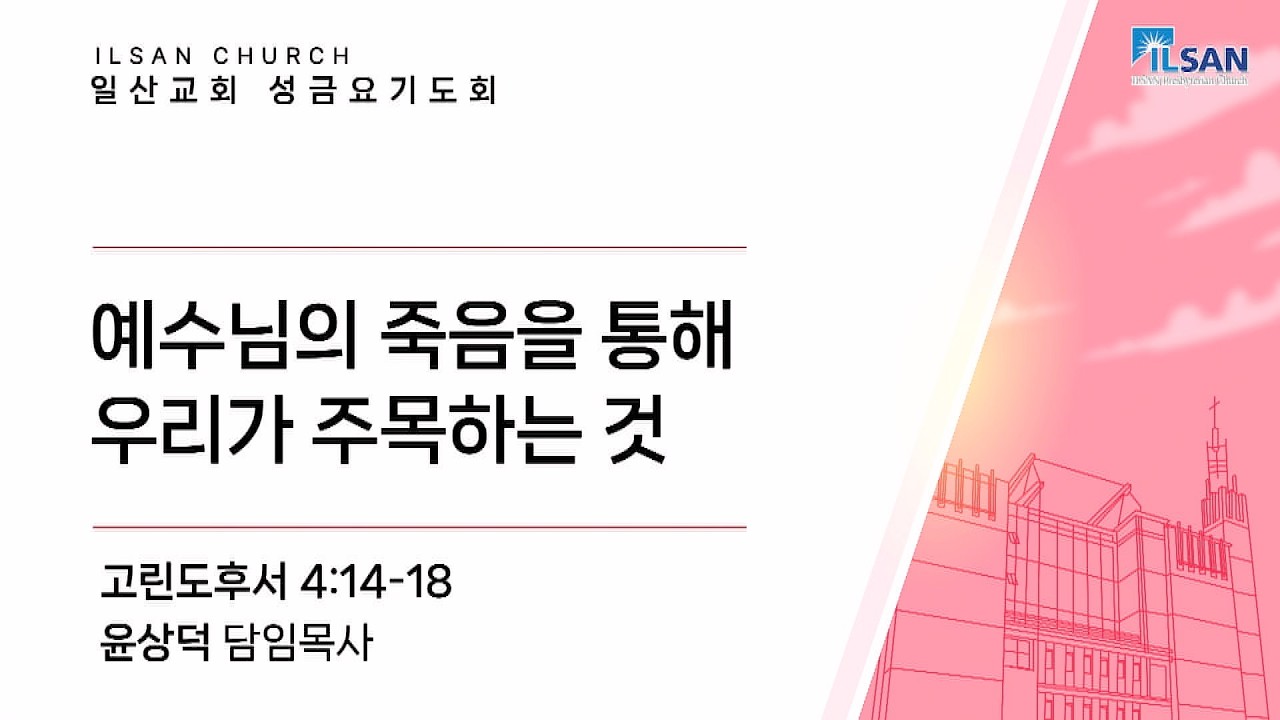 예수님의 죽음을 통해 우리가 주목하는 것 - 20260403 금요기도회 설교