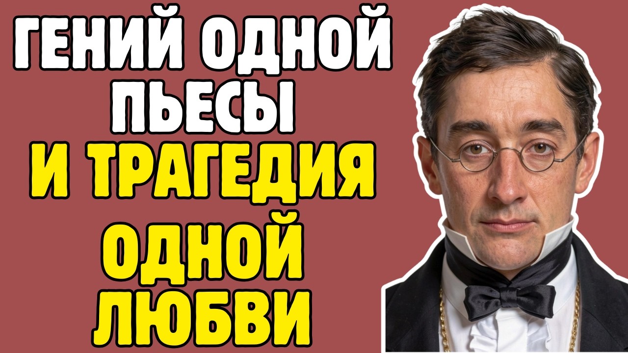 ГРИБОЕДОВ - автор ГОРЕ ОТ УМА, которого РАСТЕРЗАЛА ТОЛПА: правда, скрытая в УЧЕБНИКАХ!