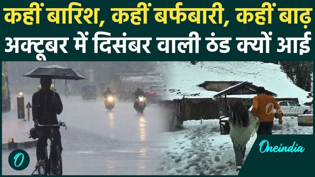 भारत में बारिश का कहर: कहीं बर्फबारी, कहीं बाढ़ — सर्दियों की आहट तेज | Rain Update | वनइंडिया हिंदी
